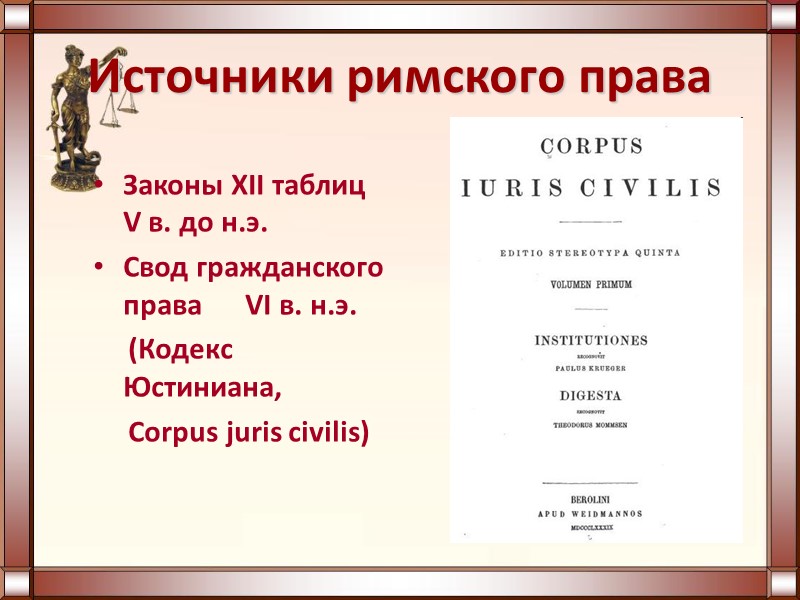 Источники римского права Законы XII таблиц        